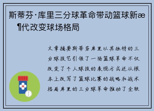 斯蒂芬·库里三分球革命带动篮球新时代改变球场格局 斯蒂芬·库里三分球革命带动篮球新时代改变球场格局