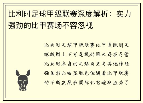 比利时足球甲级联赛深度解析:实力强劲的比甲赛场不容忽视 比利时足球甲级联赛深度解析:实力强劲的比甲赛场不容忽视