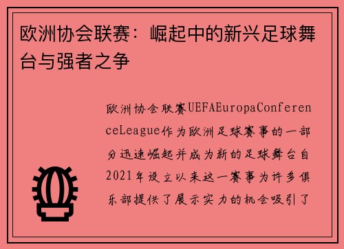 欧洲协会联赛:崛起中的新兴足球舞台与强者之争 欧洲协会联赛:崛起中的新兴足球舞台与强者之争