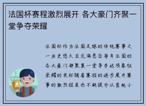 法国杯赛程激烈展开 各大豪门齐聚一堂争夺荣耀 法国杯赛程激烈展开 各大豪门齐聚一堂争夺荣耀