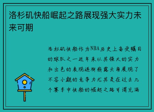 洛杉矶快船崛起之路展现强大实力未来可期 洛杉矶快船崛起之路展现强大实力未来可期