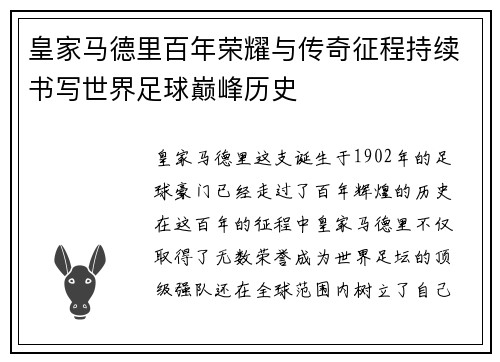 皇家马德里百年荣耀与传奇征程持续书写世界足球巅峰历史