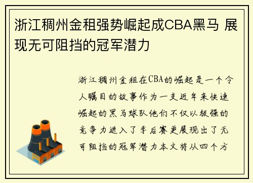 浙江稠州金租强势崛起成CBA黑马 展现无可阻挡的冠军潜力 浙江稠州金租强势崛起成CBA黑马 展现无可阻挡的冠军潜力
