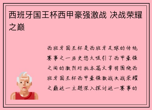 西班牙国王杯西甲豪强激战 决战荣耀之巅 西班牙国王杯西甲豪强激战 决战荣耀之巅