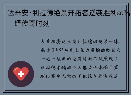 达米安·利拉德绝杀开拓者逆袭胜利演绎传奇时刻 达米安·利拉德绝杀开拓者逆袭胜利演绎传奇时刻