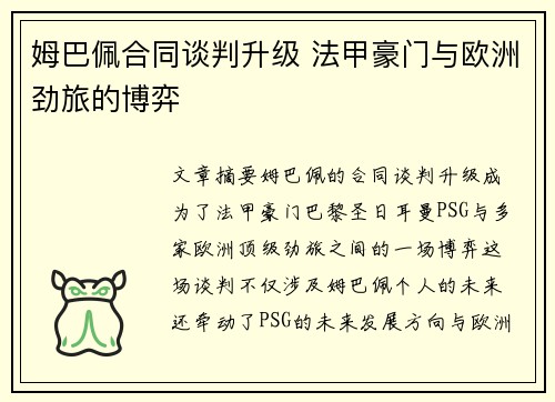 姆巴佩合同谈判升级 法甲豪门与欧洲劲旅的博弈 姆巴佩合同谈判升级 法甲豪门与欧洲劲旅的博弈