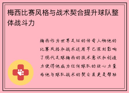 梅西比赛风格与战术契合提升球队整体战斗力 梅西比赛风格与战术契合提升球队整体战斗力