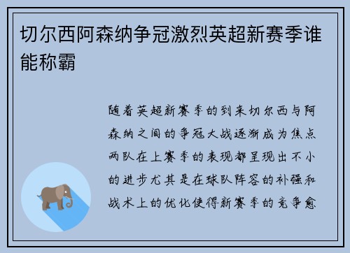 切尔西阿森纳争冠激烈英超新赛季谁能称霸 切尔西阿森纳争冠激烈英超新赛季谁能称霸