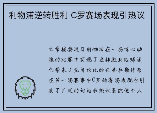 利物浦逆转胜利 C罗赛场表现引热议 利物浦逆转胜利 C罗赛场表现引热议