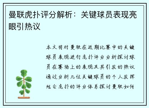 曼联虎扑评分解析：关键球员表现亮眼引热议