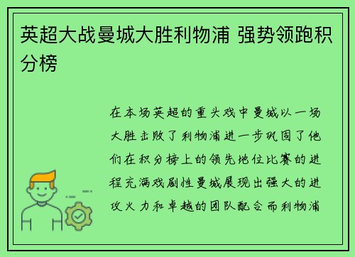 英超大战曼城大胜利物浦 强势领跑积分榜 英超大战曼城大胜利物浦 强势领跑积分榜