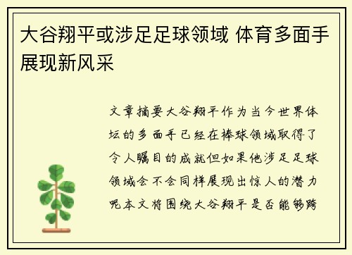 大谷翔平或涉足足球领域 体育多面手展现新风采 大谷翔平或涉足足球领域 体育多面手展现新风采