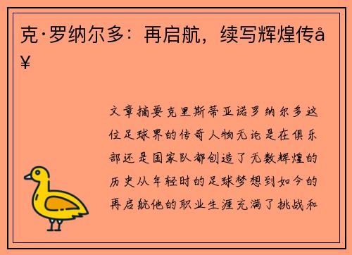 克·罗纳尔多:再启航,续写辉煌传奇 克·罗纳尔多:再启航,续写辉煌传奇