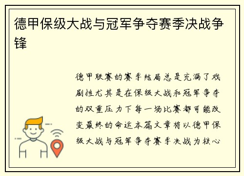 德甲保级大战与冠军争夺赛季决战争锋 德甲保级大战与冠军争夺赛季决战争锋