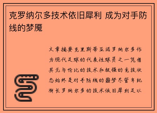 克罗纳尔多技术依旧犀利 成为对手防线的梦魇 克罗纳尔多技术依旧犀利 成为对手防线的梦魇