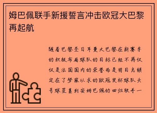 姆巴佩联手新援誓言冲击欧冠大巴黎再起航