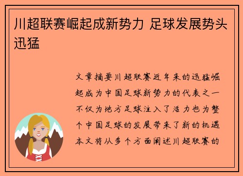 川超联赛崛起成新势力 足球发展势头迅猛 川超联赛崛起成新势力 足球发展势头迅猛