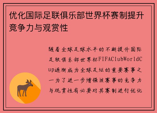 优化国际足联俱乐部世界杯赛制提升竞争力与观赏性 优化国际足联俱乐部世界杯赛制提升竞争力与观赏性