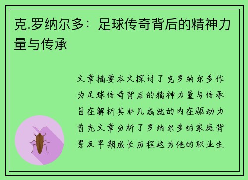 克.罗纳尔多：足球传奇背后的精神力量与传承