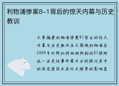 利物浦惨案8-1背后的惊天内幕与历史教训 利物浦惨案8-1背后的惊天内幕与历史教训