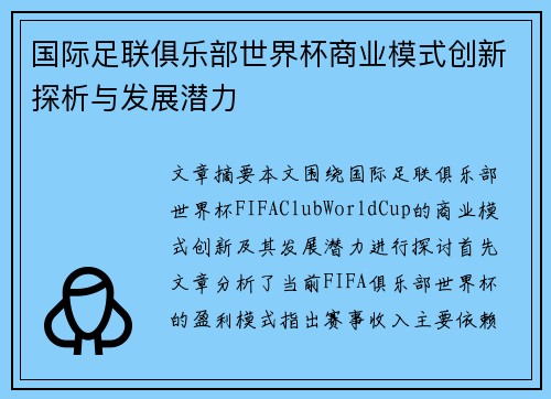 国际足联俱乐部世界杯商业模式创新探析与发展潜力 国际足联俱乐部世界杯商业模式创新探析与发展潜力