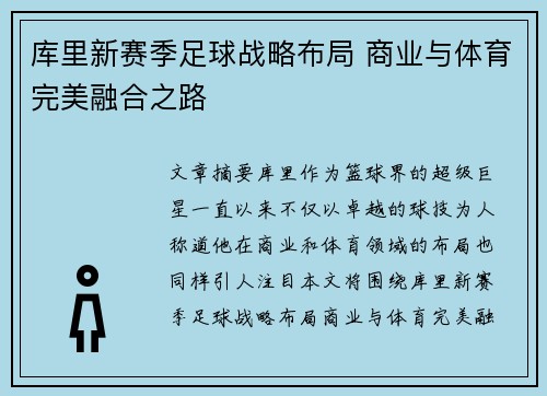 库里新赛季足球战略布局 商业与体育完美融合之路 库里新赛季足球战略布局 商业与体育完美融合之路
