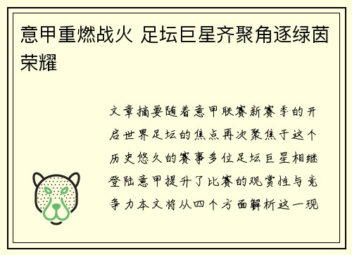 意甲重燃战火 足坛巨星齐聚角逐绿茵荣耀 意甲重燃战火 足坛巨星齐聚角逐绿茵荣耀
