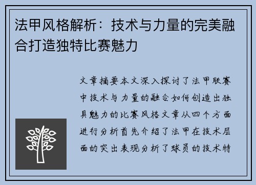 法甲风格解析:技术与力量的完美融合打造独特比赛魅力 法甲风格解析:技术与力量的完美融合打造独特比赛魅力