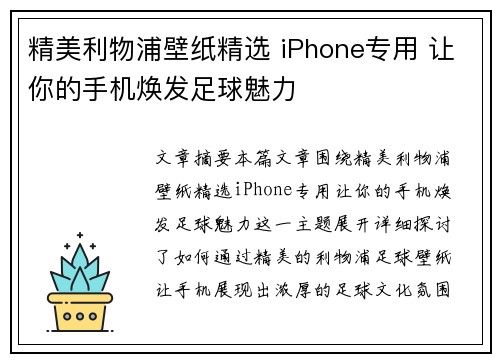 精美利物浦壁纸精选 iPhone专用 让你的手机焕发足球魅力 精美利物浦壁纸精选 iPhone专用 让你的手机焕发足球魅力