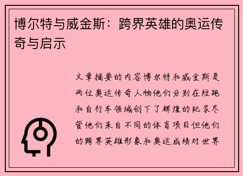 博尔特与威金斯:跨界英雄的奥运传奇与启示 博尔特与威金斯:跨界英雄的奥运传奇与启示