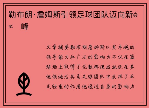勒布朗·詹姆斯引领足球团队迈向新高峰