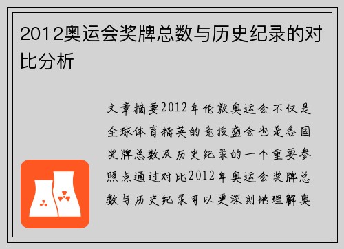 2012奥运会奖牌总数与历史纪录的对比分析 2012奥运会奖牌总数与历史纪录的对比分析