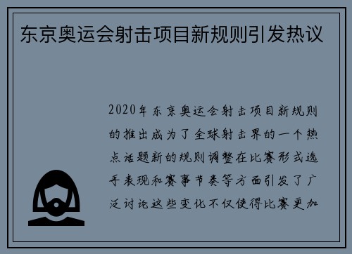 东京奥运会射击项目新规则引发热议 东京奥运会射击项目新规则引发热议