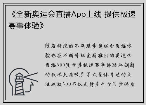 《全新奥运会直播App上线 提供极速赛事体验》