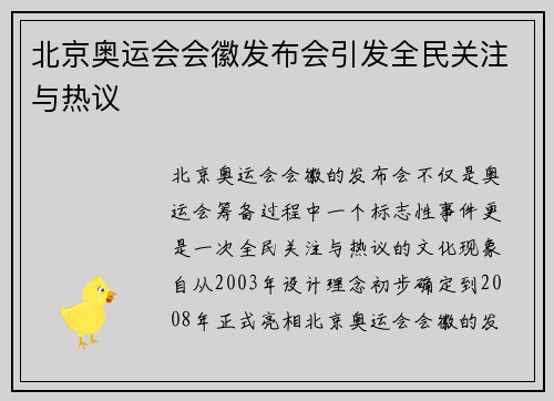 北京奥运会会徽发布会引发全民关注与热议 北京奥运会会徽发布会引发全民关注与热议