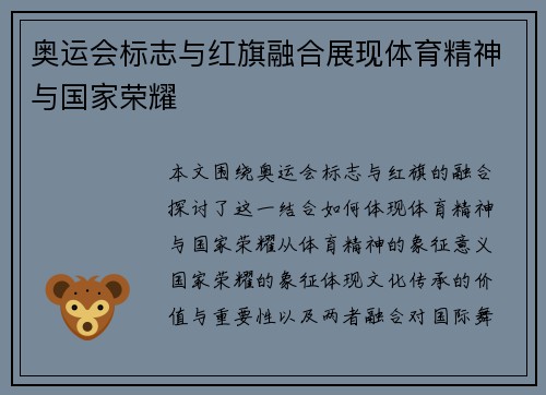 奥运会标志与红旗融合展现体育精神与国家荣耀 奥运会标志与红旗融合展现体育精神与国家荣耀
