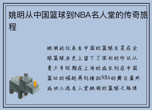 姚明从中国篮球到NBA名人堂的传奇旅程 姚明从中国篮球到NBA名人堂的传奇旅程