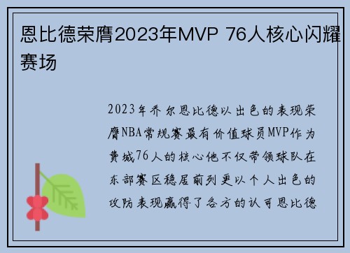 恩比德荣膺2023年MVP 76人核心闪耀赛场 恩比德荣膺2023年MVP 76人核心闪耀赛场