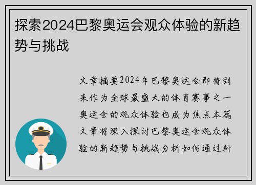 探索2024巴黎奥运会观众体验的新趋势与挑战 探索2024巴黎奥运会观众体验的新趋势与挑战