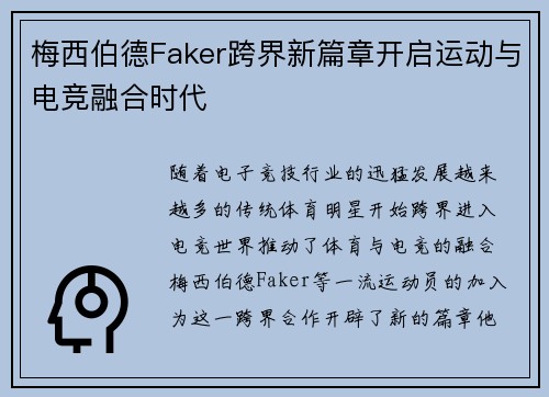 梅西伯德Faker跨界新篇章开启运动与电竞融合时代