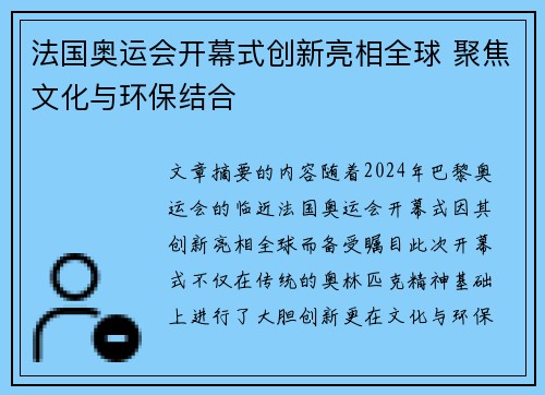 法国奥运会开幕式创新亮相全球 聚焦文化与环保结合 法国奥运会开幕式创新亮相全球 聚焦文化与环保结合