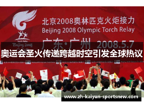 奥运会圣火传递跨越时空引发全球热议